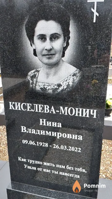 Монич - Киселева Нина Владимировна