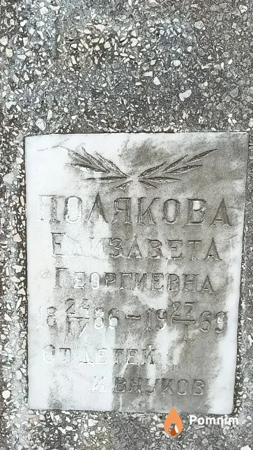 Полякова Елизавета Георгиевна