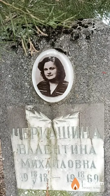 Черкашина Валентина Михайловна