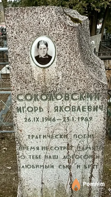 Соколовский Игорь Яковлевич