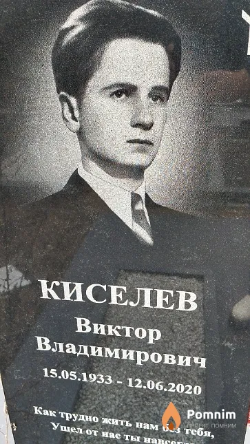 Киселев Виктор Владимирович
