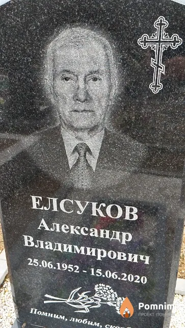 Елсуков Александр Владимирович