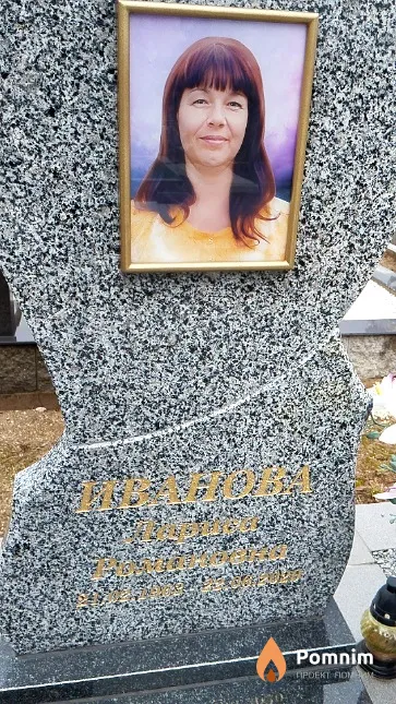 Иванова Лариса Романовна
