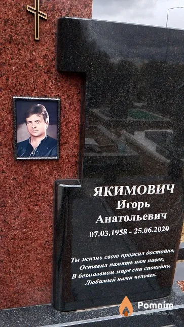Якимович Игорь Анатольевич