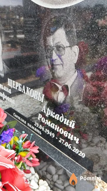 Щербаков Аркадий Романович