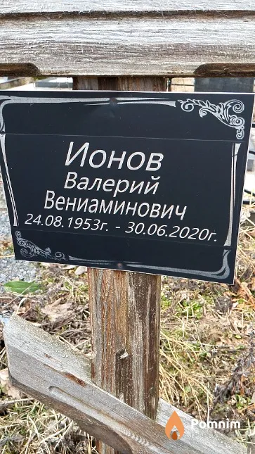 Ионов Валерий Вениаминович