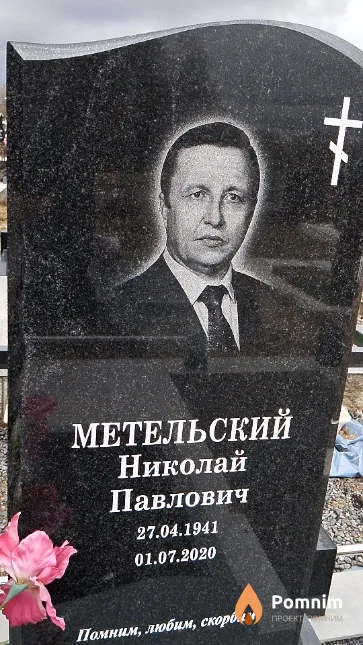 Метельский Николай Павлович