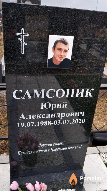 Самсоник Юрий Александрович