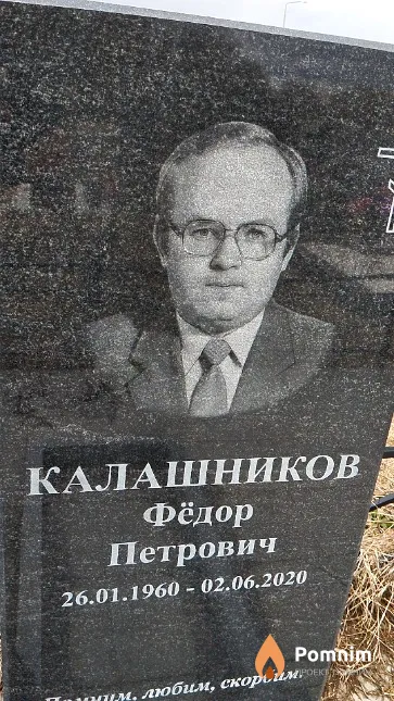 Калашников Фёдор Петрович
