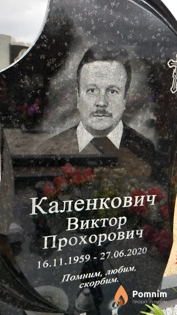 Каленкович Виктор Прохорович