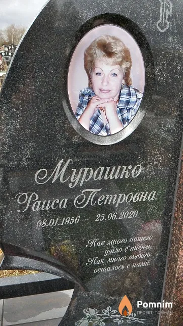 Мурашко Раиса Петровна