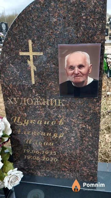 Цуканов Александр Ильич