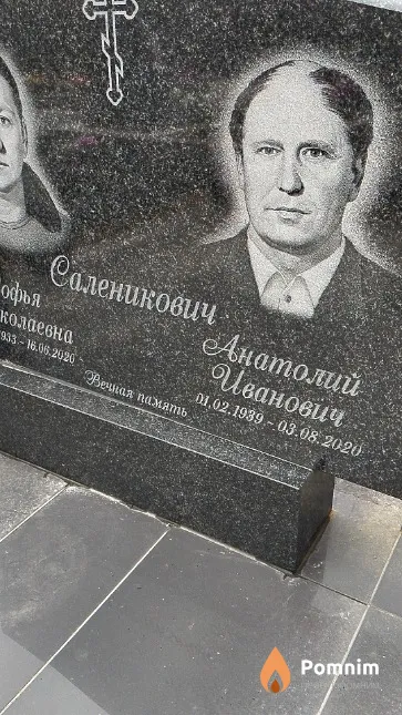 Саленикович Анатолий Иванович