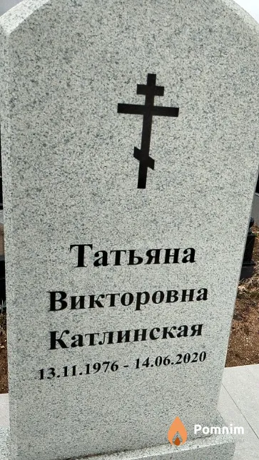 Катлинская Татьяна Викторовна
