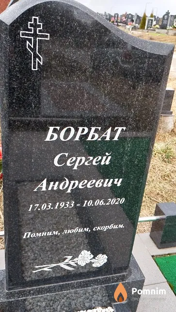 Борбат Сергей Андреевич