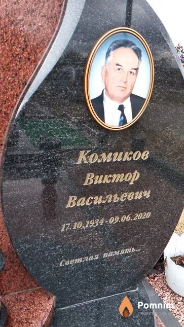 Комиков Виктор Васильевич