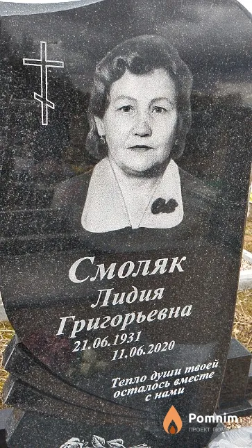 Смоляк Лидия Григорьевна