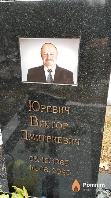 Юревич Виктор Дмитриевич