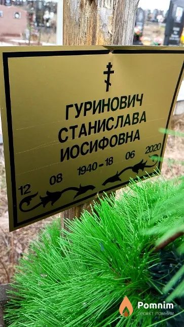 Гуринович Станислава Иосифовна