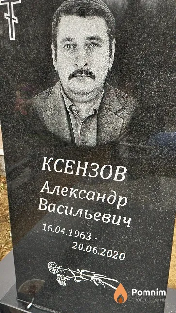 Ксензов Александр Васильевич