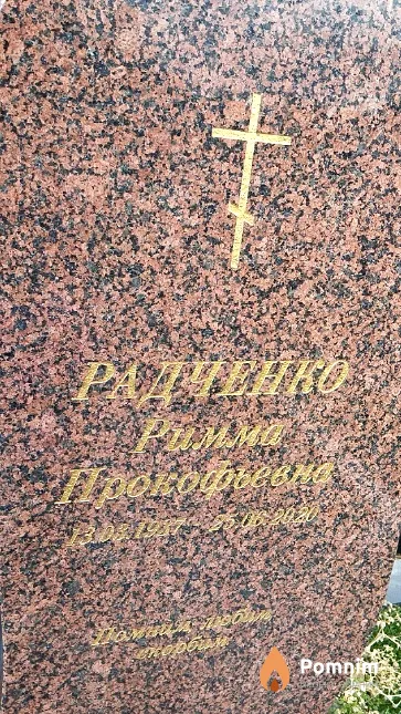 Радченко Римма Прокофьевна