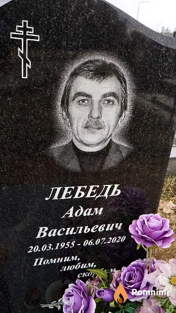 Лебедь Адам Васильевич