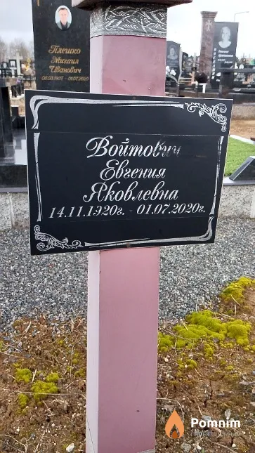 Войтович Евгения Яковлевна