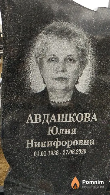 Авдашкова Юлия Никифоровна