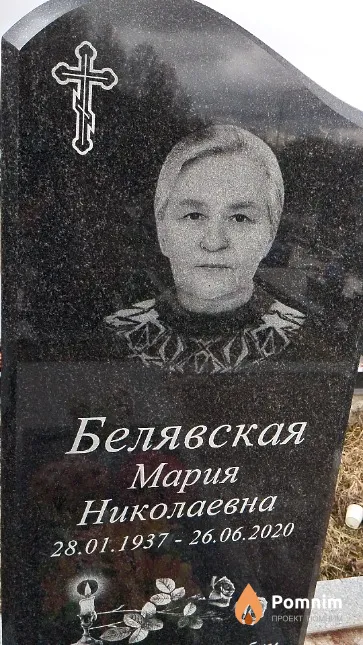 Белявская Мария Николаевна