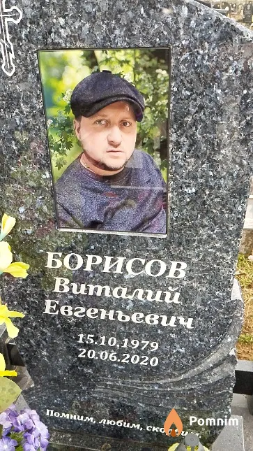 Борисов Виталий Евгеньевич