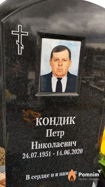Кондик Петр Николаевич