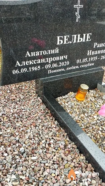 Белый Анатолий Александрович