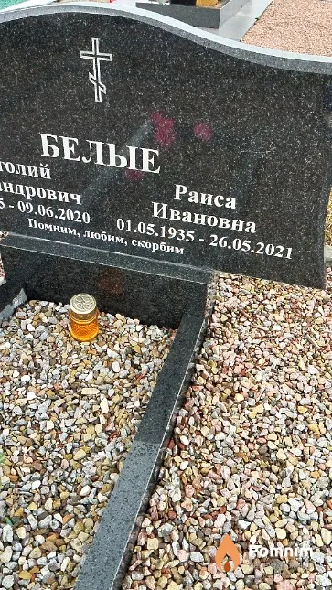 Белая Раиса Ивановна