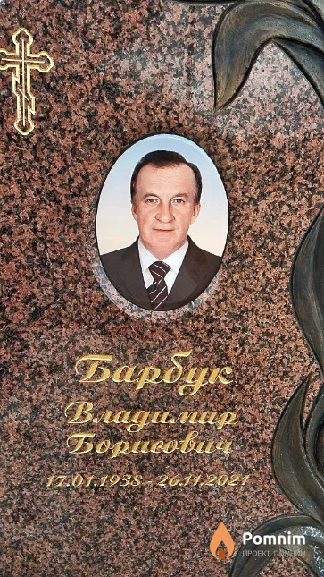 Барбук Владимир Борисович