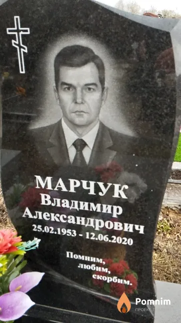 Марчук Владимир Александрович