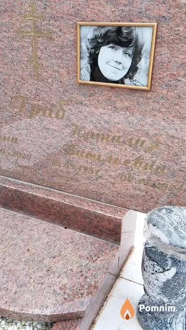 Гриб Наталия Васильевна