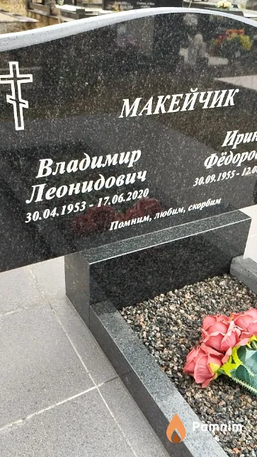 Макейчик Владимир Леонидович