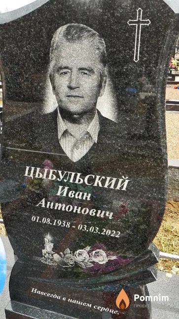 Цыбульский Иван Антонович
