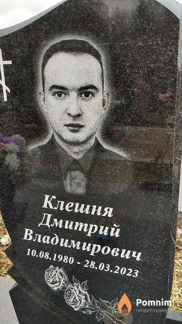 Клешня Дмитрий Владимирович