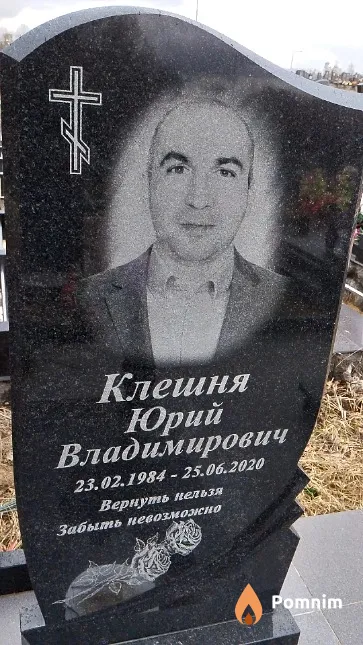 Клешня Юрий Владимирович
