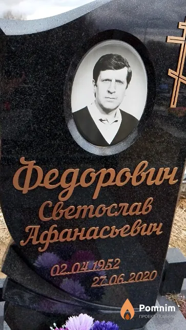 Федорович Светослав Афанасьевич