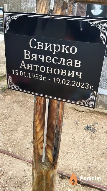 Свирко Вячеслав Антонович