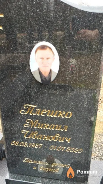 Плешко Михаил Иванович