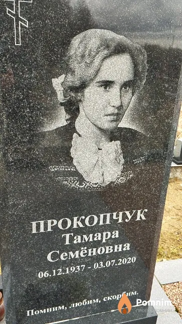 Прокопчук Тамара Семёновна