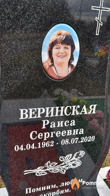 Веринская Раиса Сергеевна