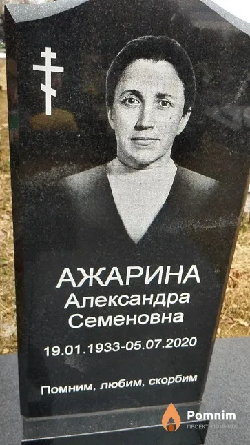 Ажарина Александра Семеновна