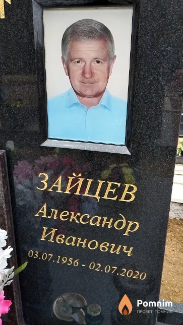 Зайцев Александр Иванович