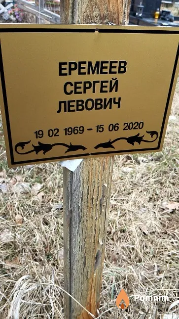 Еремеев Сергей Левович