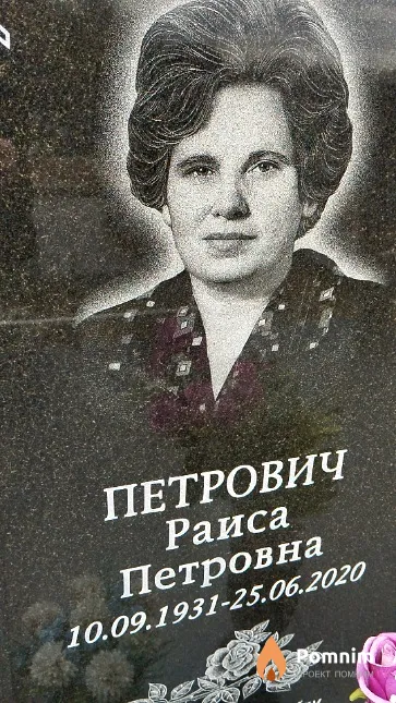 Петрович Раиса Петровна