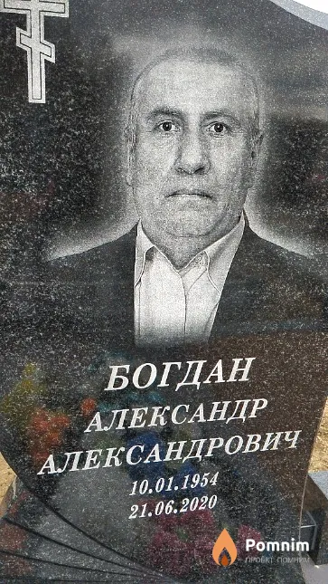 Богдан Александр Александрович